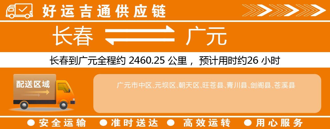 长春到广元物流专线-长春至广元货运公司