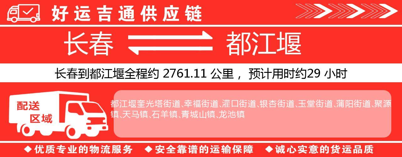 长春到都江堰物流专线-长春至都江堰货运公司