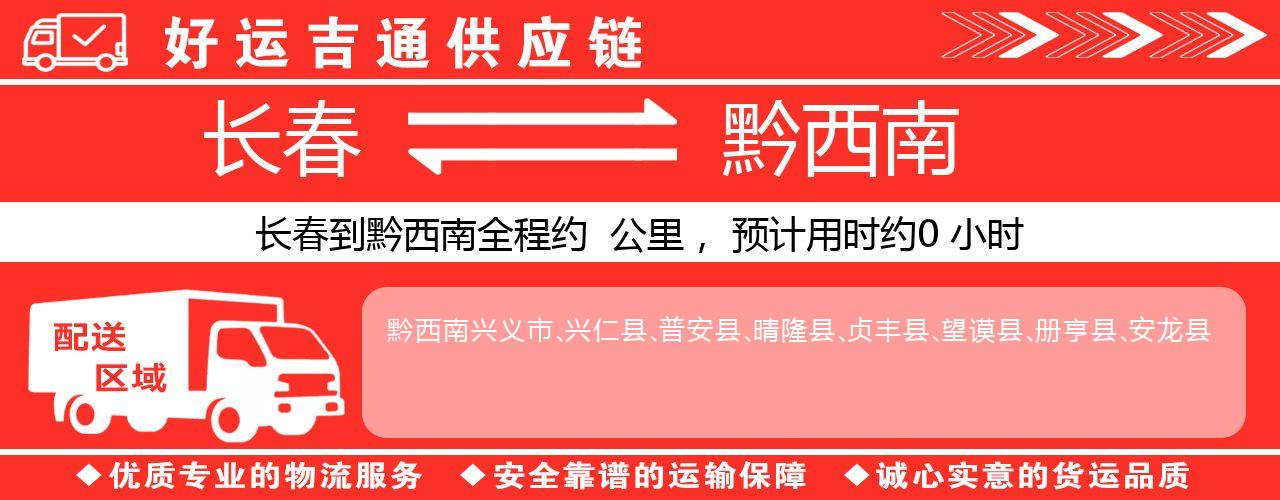 长春到黔西南物流专线-长春至黔西南货运公司