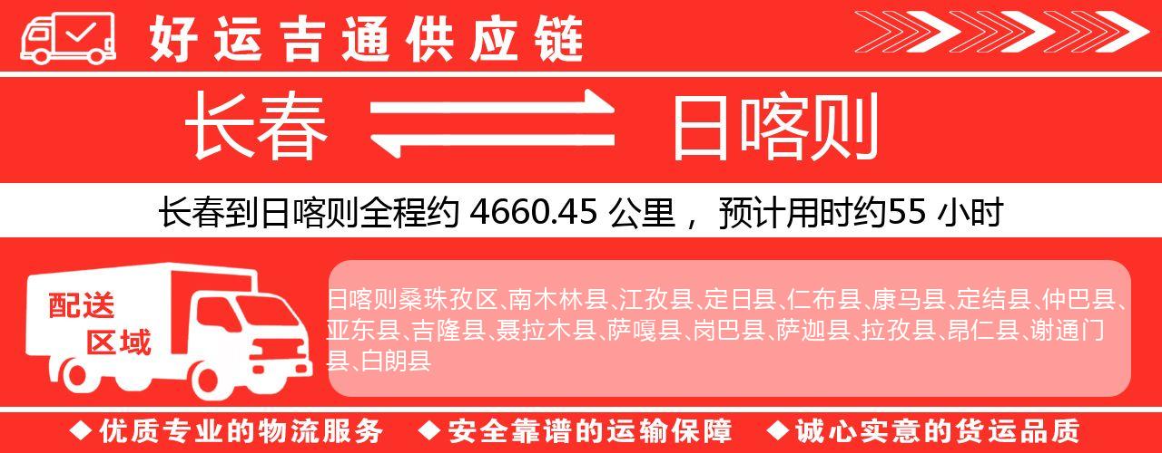 长春到日喀则物流专线-长春至日喀则货运公司