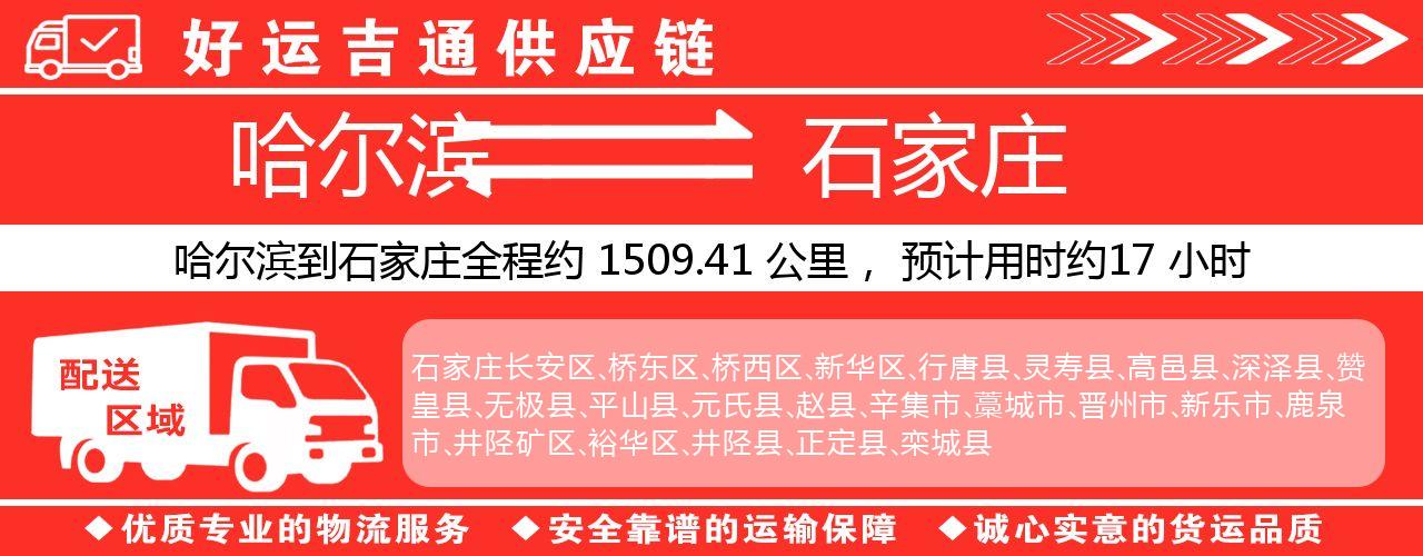 哈尔滨到石家庄物流专线-哈尔滨至石家庄货运公司