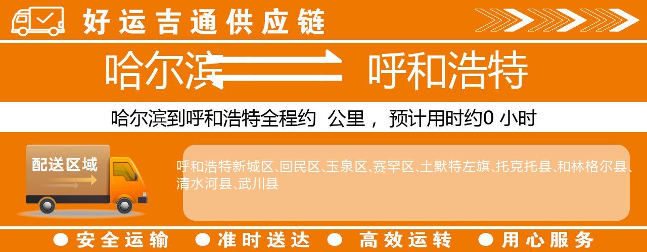 哈尔滨到呼和浩特物流专线-哈尔滨至呼和浩特货运公司