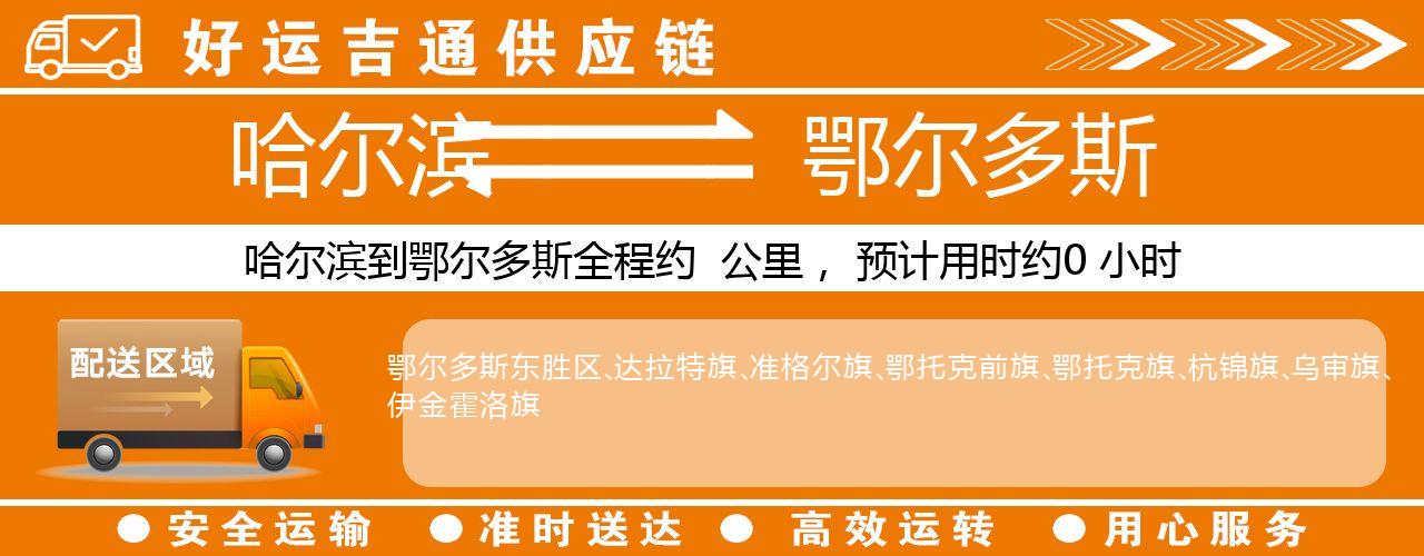 哈尔滨到鄂尔多斯物流专线-哈尔滨至鄂尔多斯货运公司