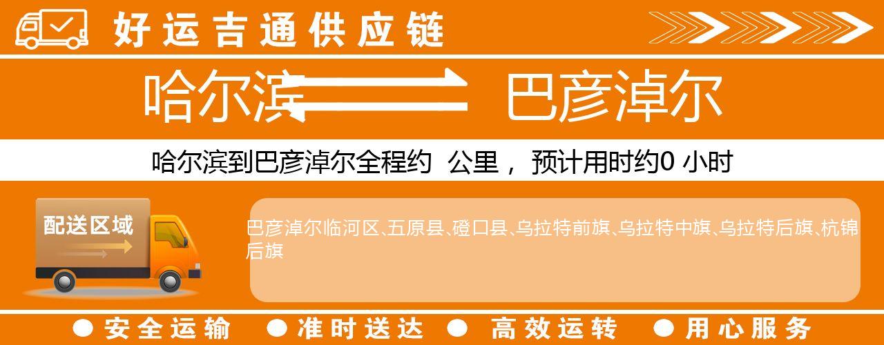 哈尔滨到巴彦淖尔物流专线-哈尔滨至巴彦淖尔货运公司