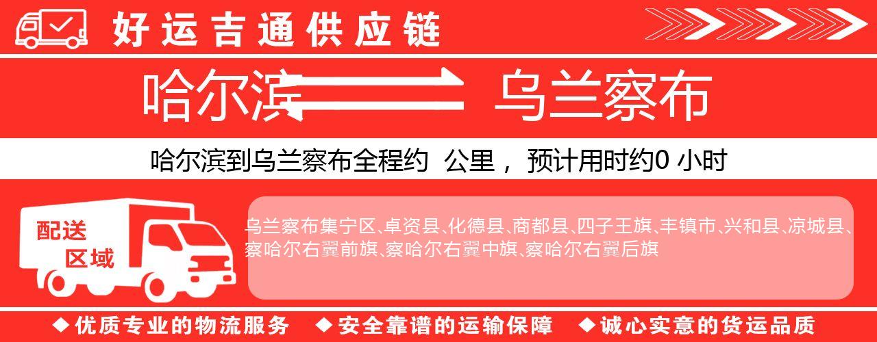 哈尔滨到乌兰察布物流专线-哈尔滨至乌兰察布货运公司