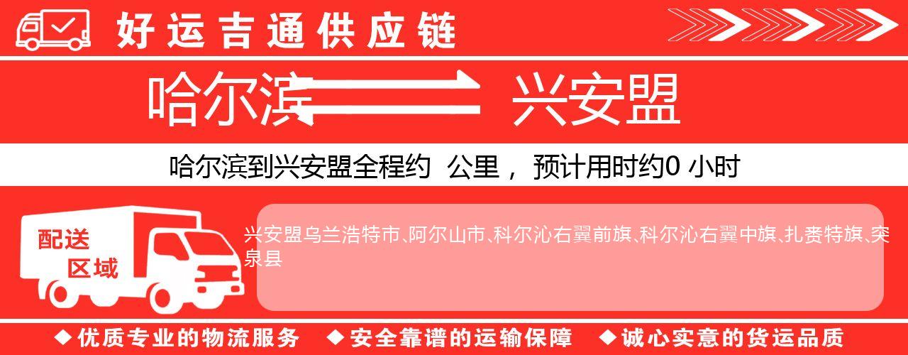 哈尔滨到兴安盟物流专线-哈尔滨至兴安盟货运公司