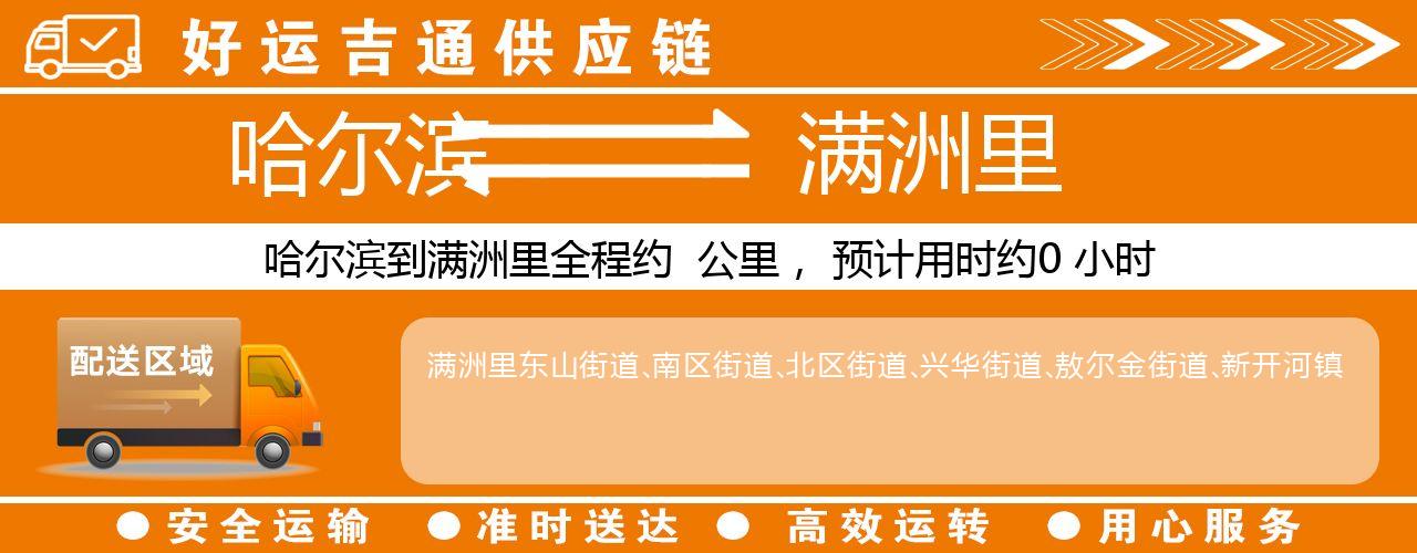 哈尔滨到满洲里物流专线-哈尔滨至满洲里货运公司