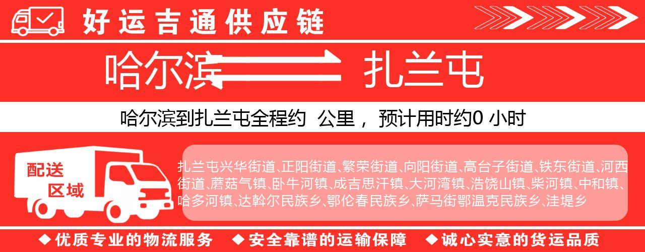 哈尔滨到扎兰屯物流专线-哈尔滨至扎兰屯货运公司