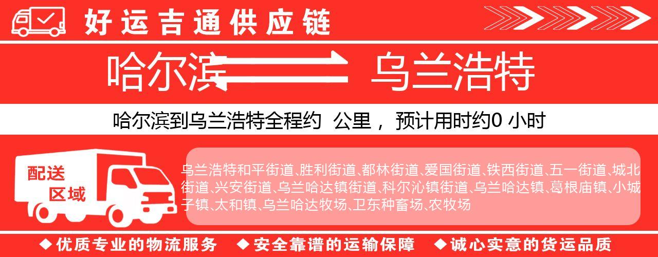 哈尔滨到乌兰浩特物流专线-哈尔滨至乌兰浩特货运公司