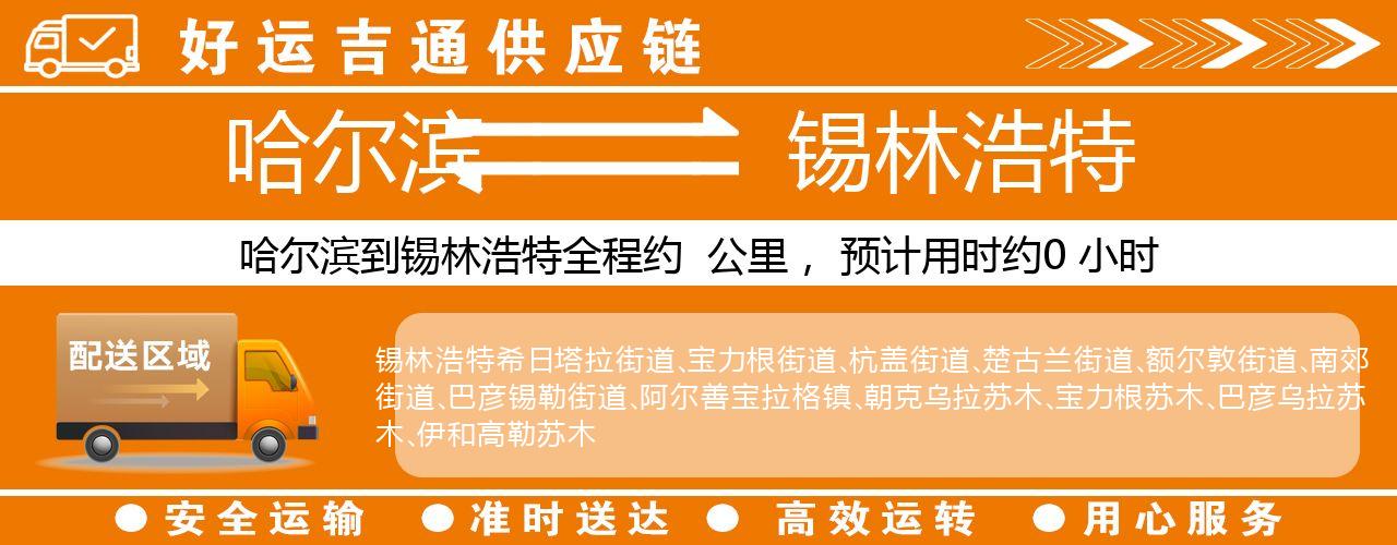 哈尔滨到锡林浩特物流专线-哈尔滨至锡林浩特货运公司