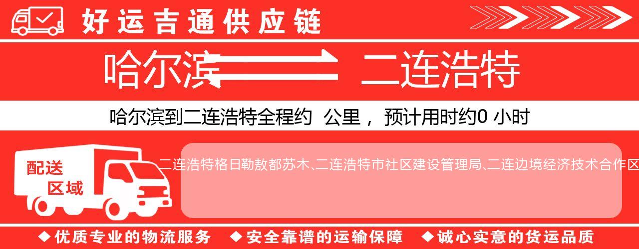 哈尔滨到二连浩特物流专线-哈尔滨至二连浩特货运公司