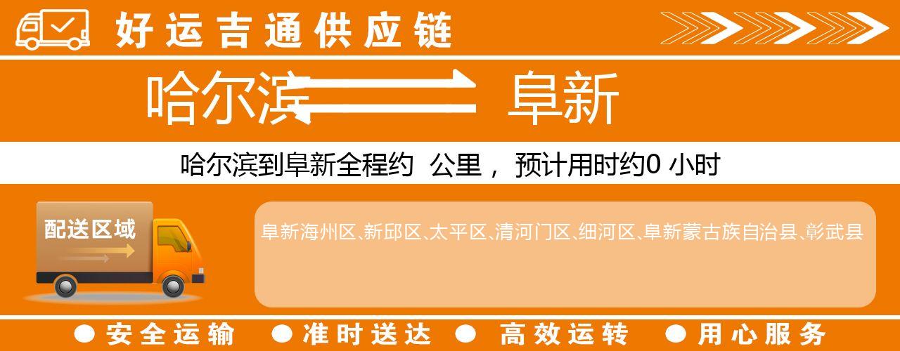 哈尔滨到阜新物流专线-哈尔滨至阜新货运公司