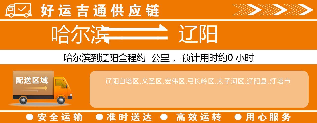 哈尔滨到辽阳物流专线-哈尔滨至辽阳货运公司