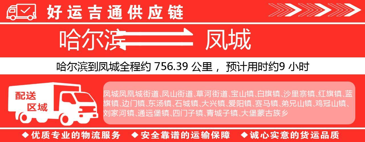 哈尔滨到凤城物流专线-哈尔滨至凤城货运公司