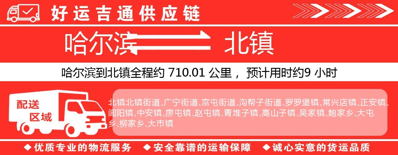 哈尔滨到北镇物流专线-哈尔滨至北镇货运公司