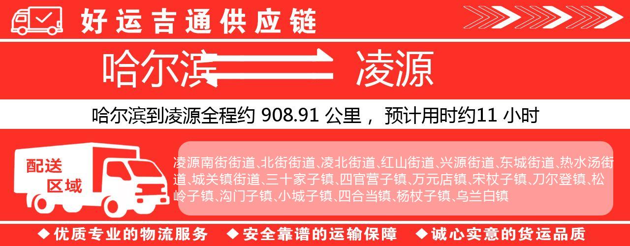 哈尔滨到凌源物流专线-哈尔滨至凌源货运公司