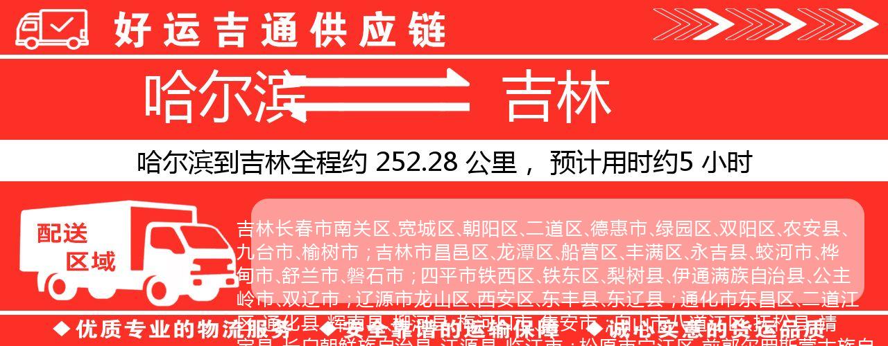 哈尔滨到吉林物流专线-哈尔滨至吉林货运公司