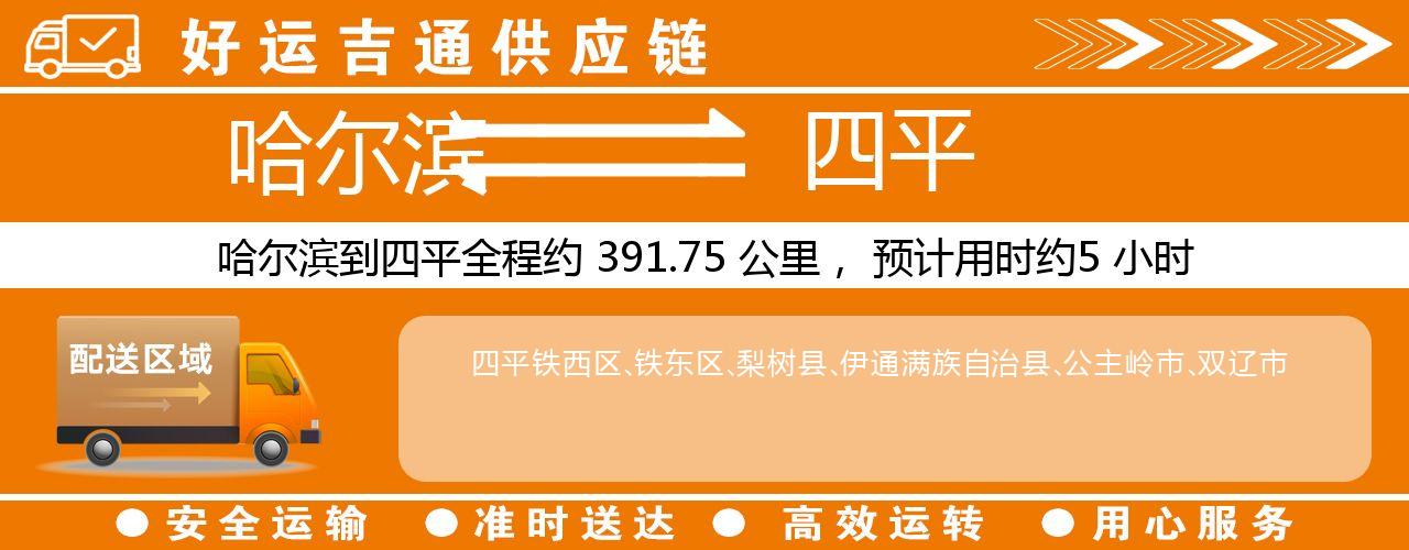 哈尔滨到四平物流专线-哈尔滨至四平货运公司