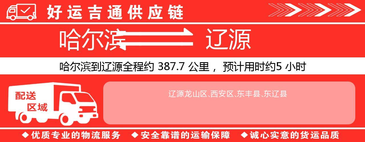 哈尔滨到辽源物流专线-哈尔滨至辽源货运公司