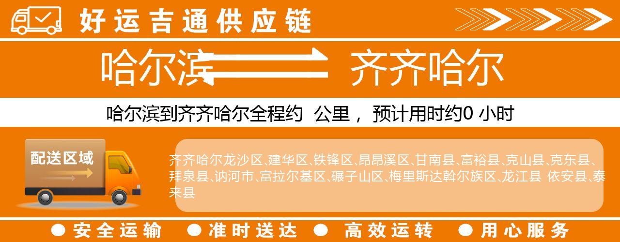 哈尔滨到齐齐哈尔物流专线-哈尔滨至齐齐哈尔货运公司