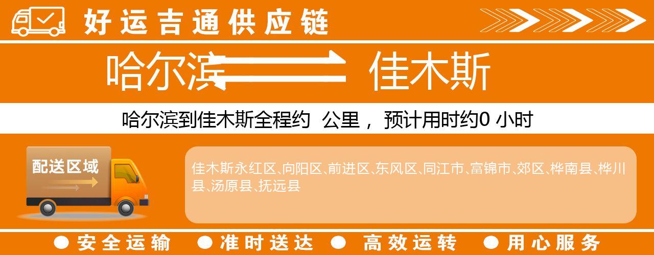 哈尔滨到佳木斯物流专线-哈尔滨至佳木斯货运公司