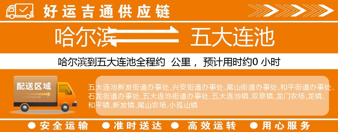 哈尔滨到五大连池物流专线-哈尔滨至五大连池货运公司