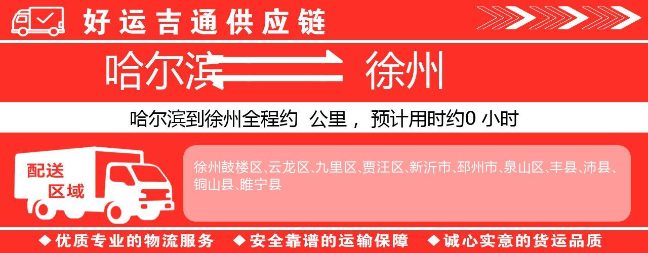 哈尔滨到徐州物流专线-哈尔滨至徐州货运公司