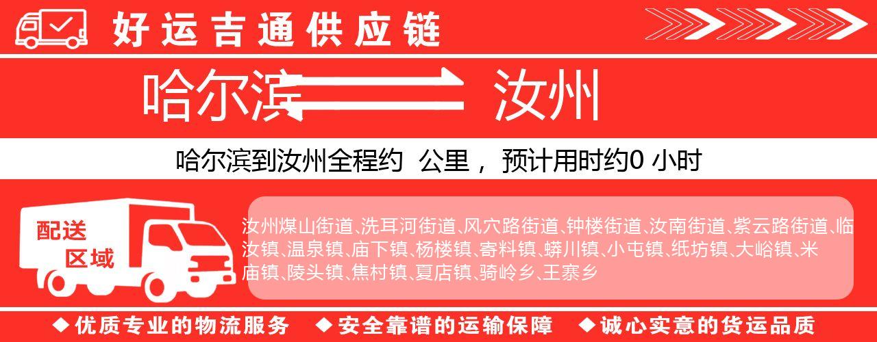 哈尔滨到汝州物流专线-哈尔滨至汝州货运公司