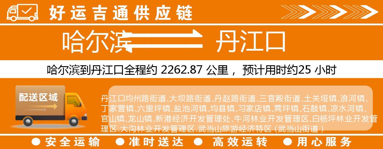 哈尔滨到丹江口物流专线-哈尔滨至丹江口货运公司