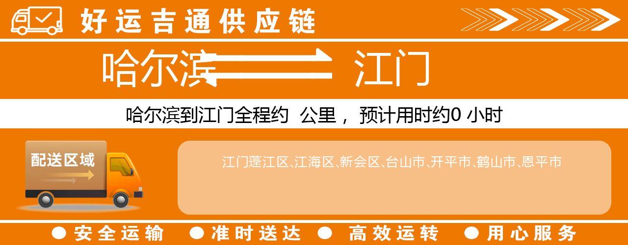 哈尔滨到江门物流专线-哈尔滨至江门货运公司