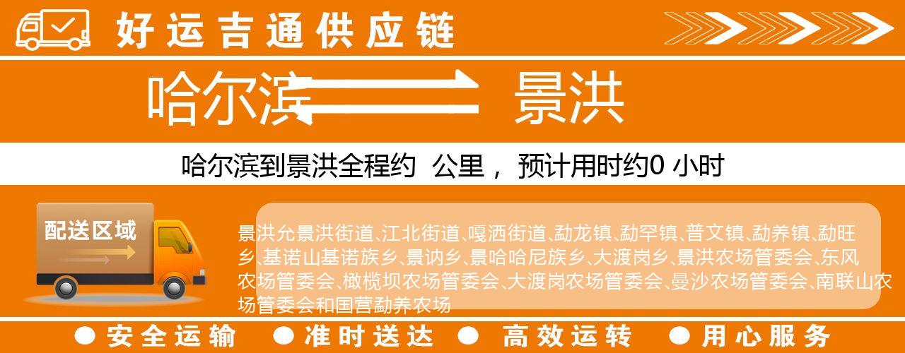 哈尔滨到景洪物流专线-哈尔滨至景洪货运公司