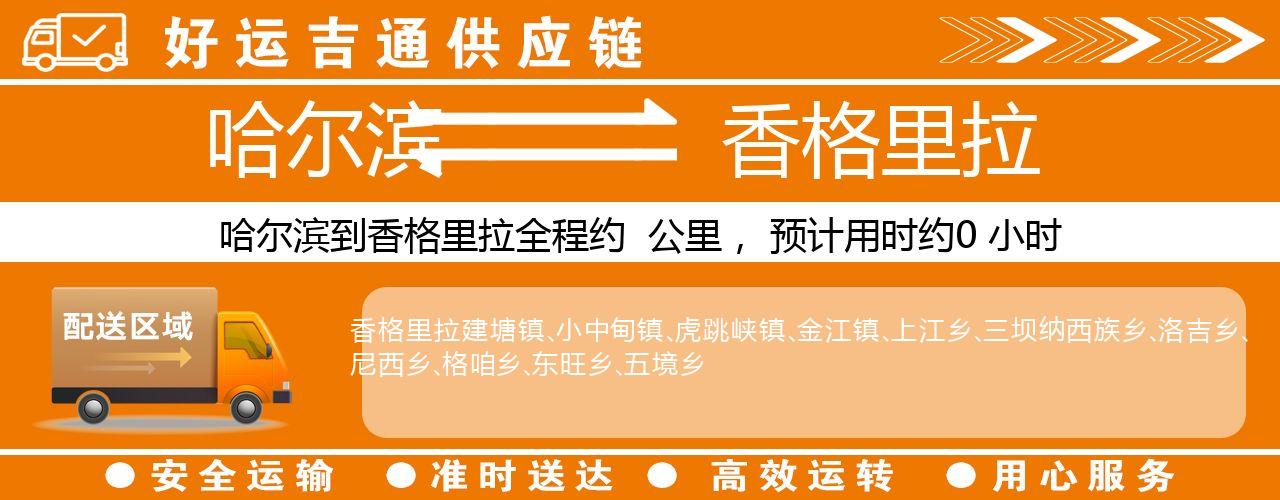 哈尔滨到香格里拉物流专线-哈尔滨至香格里拉货运公司