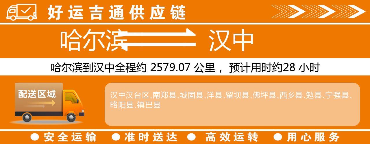 哈尔滨到汉中物流专线-哈尔滨至汉中货运公司