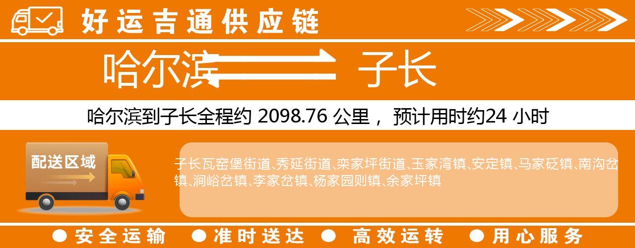 哈尔滨到子长物流专线-哈尔滨至子长货运公司