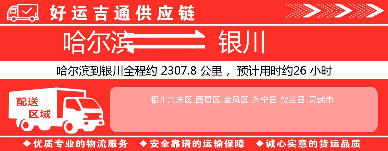 哈尔滨到银川物流专线-哈尔滨至银川货运公司