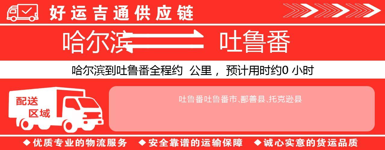 哈尔滨到吐鲁番物流专线-哈尔滨至吐鲁番货运公司