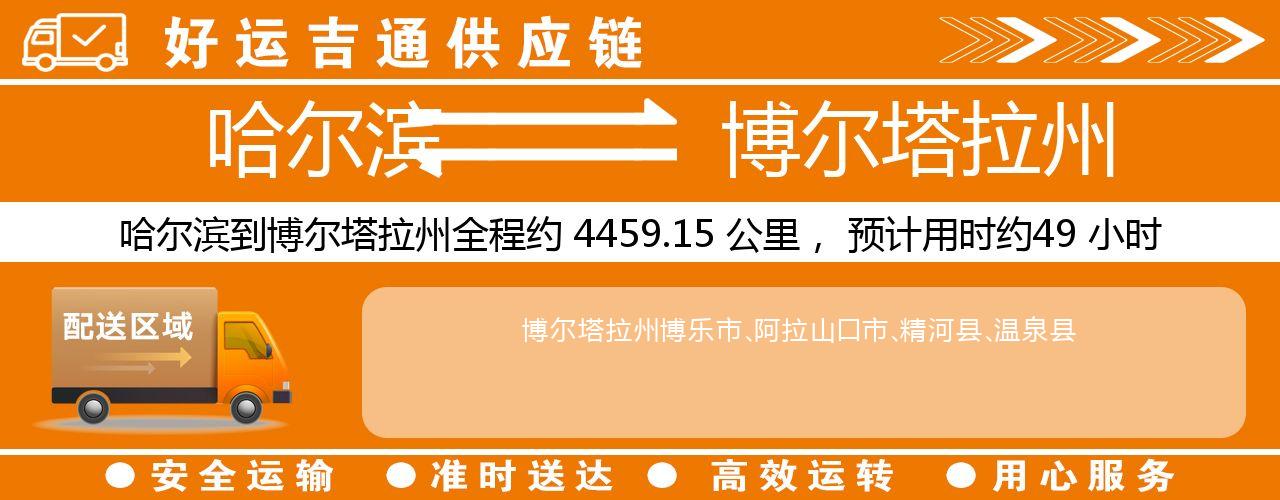 哈尔滨到博尔塔拉州物流专线-哈尔滨至博尔塔拉州货运公司