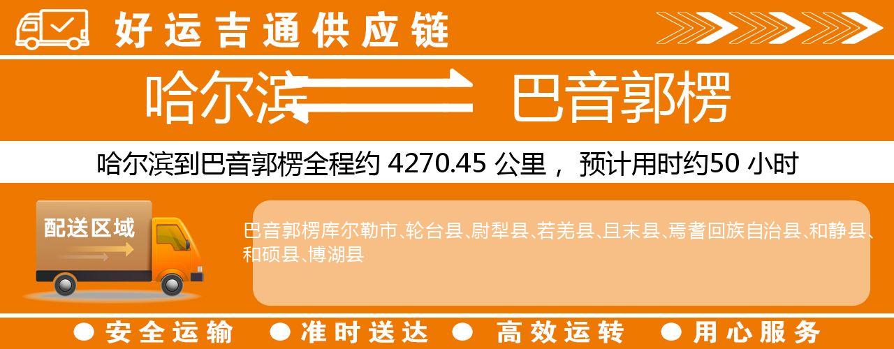 哈尔滨到巴音郭楞物流专线-哈尔滨至巴音郭楞货运公司