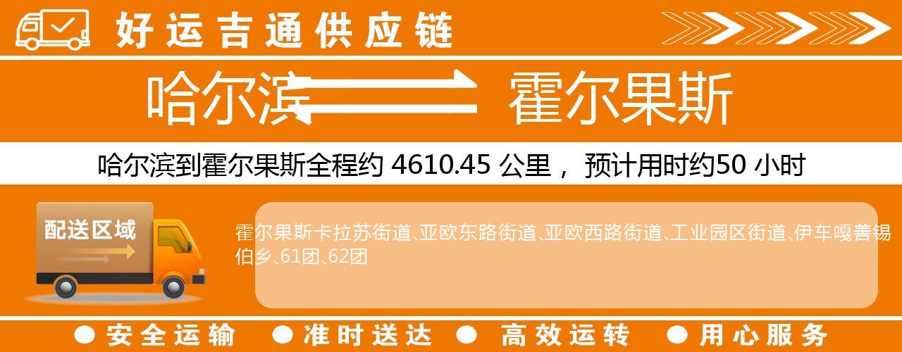 哈尔滨到霍尔果斯物流专线-哈尔滨至霍尔果斯货运公司