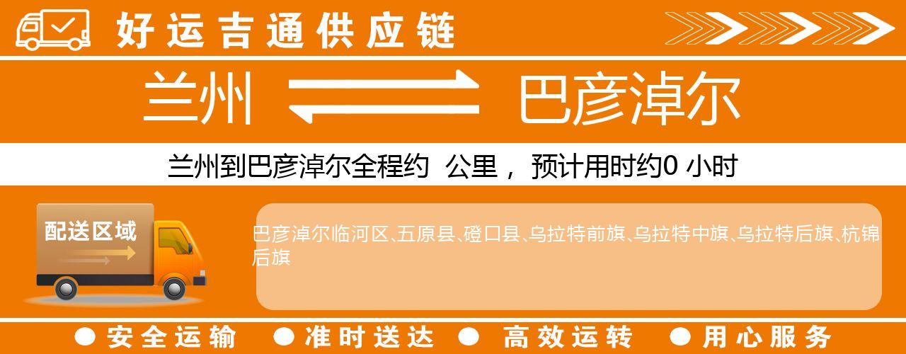 兰州到巴彦淖尔物流专线-兰州至巴彦淖尔货运公司