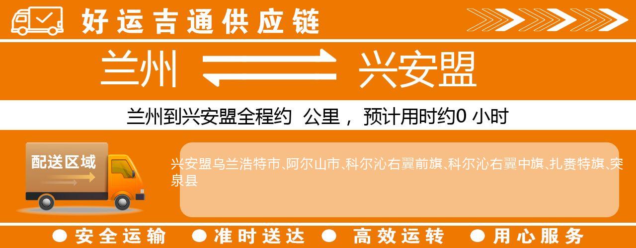 兰州到兴安盟物流专线-兰州至兴安盟货运公司