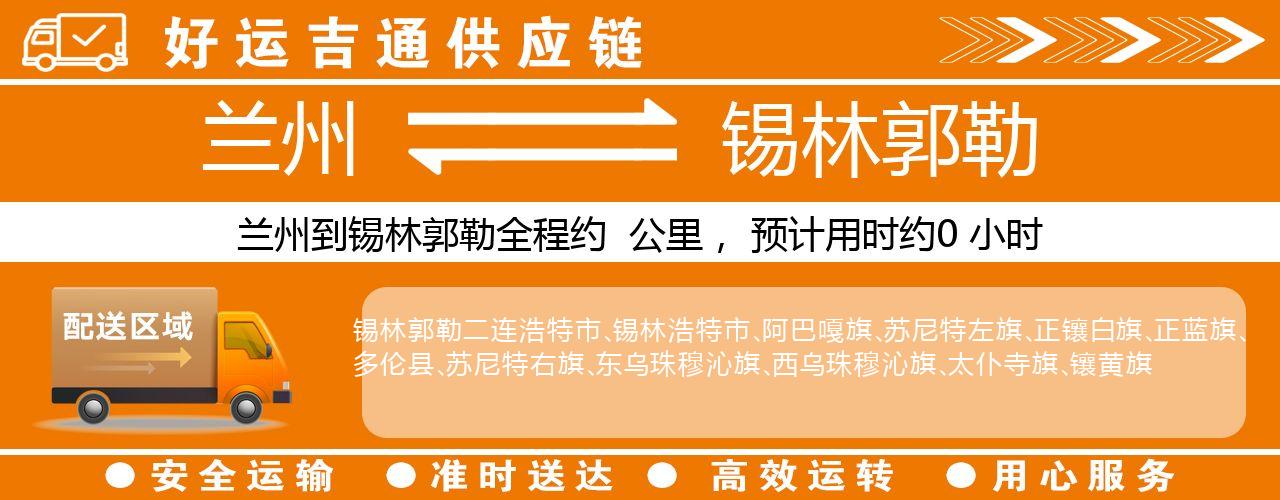 兰州到锡林郭勒物流专线-兰州至锡林郭勒货运公司