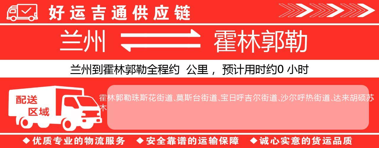 兰州到霍林郭勒物流专线-兰州至霍林郭勒货运公司