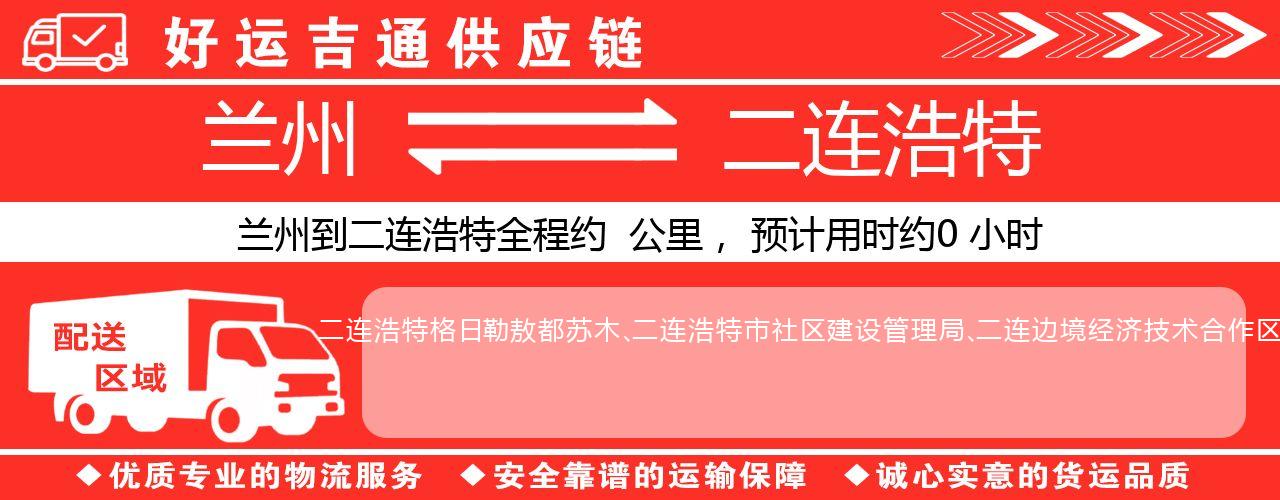 兰州到二连浩特物流专线-兰州至二连浩特货运公司