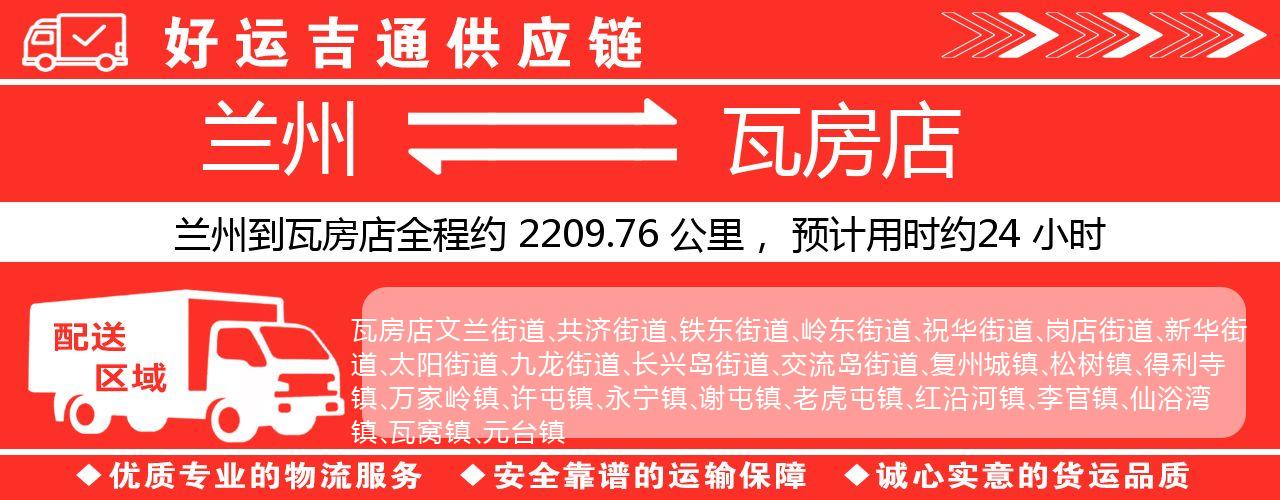 兰州到瓦房店物流专线-兰州至瓦房店货运公司