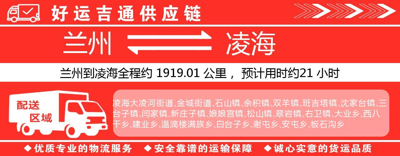 兰州到凌海物流专线-兰州至凌海货运公司