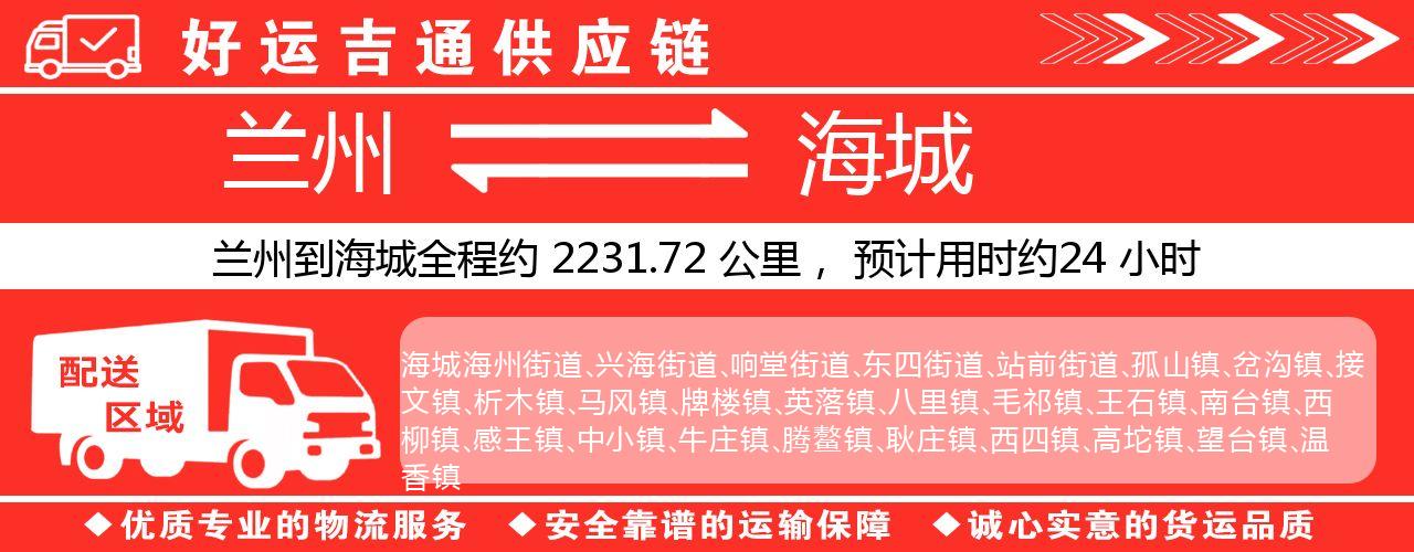 兰州到海城物流专线-兰州至海城货运公司