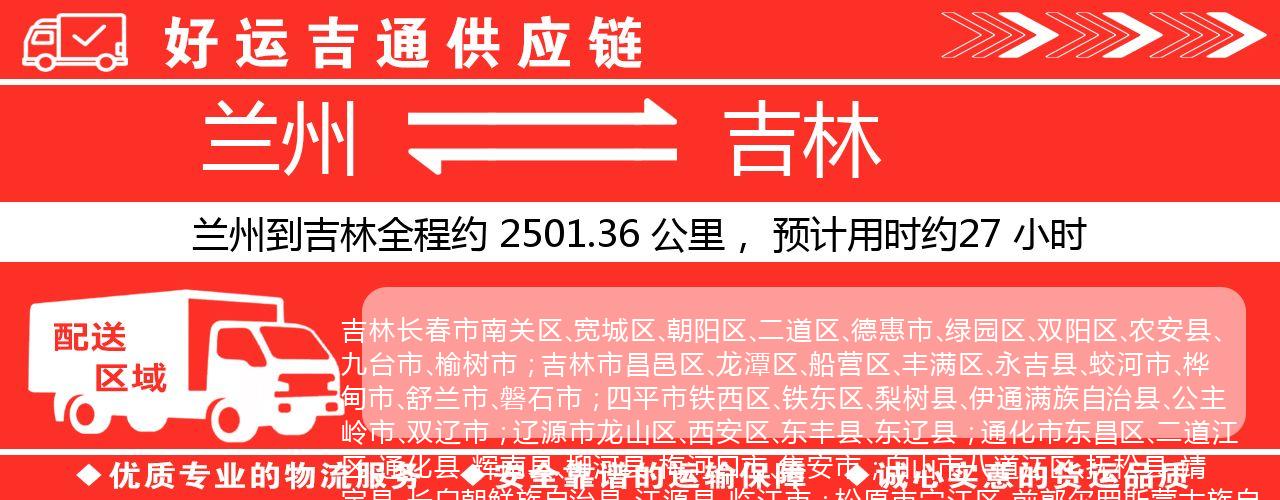 兰州到吉林物流专线-兰州至吉林货运公司