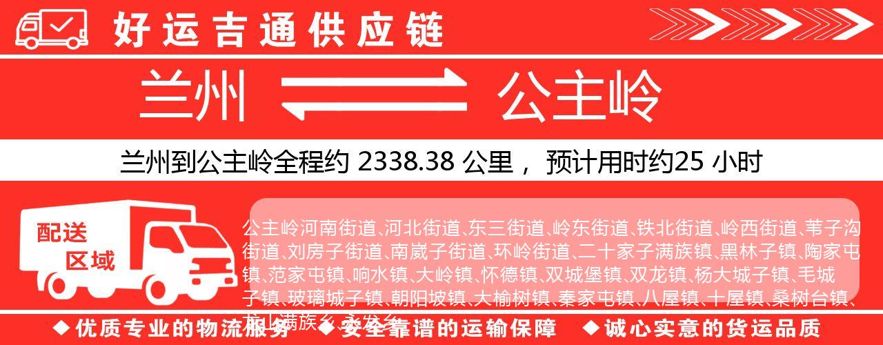 兰州到公主岭物流专线-兰州至公主岭货运公司