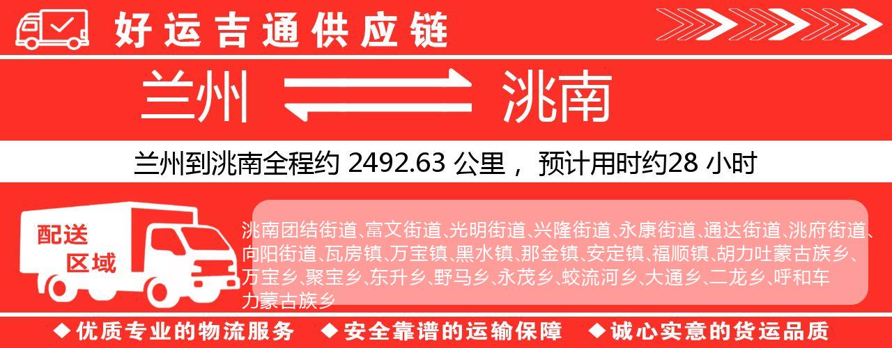 兰州到洮南物流专线-兰州至洮南货运公司